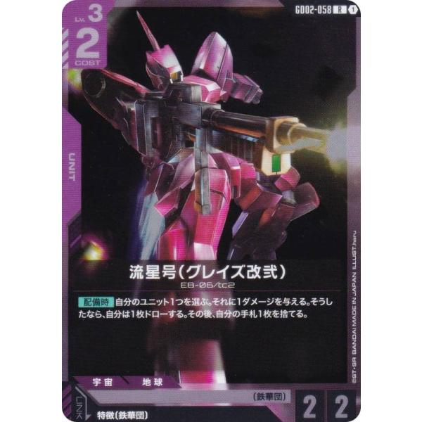 ガンダムカードゲーム GD02-058 流星号（グレイズ改弐） (R レア) ブースターパック Du...