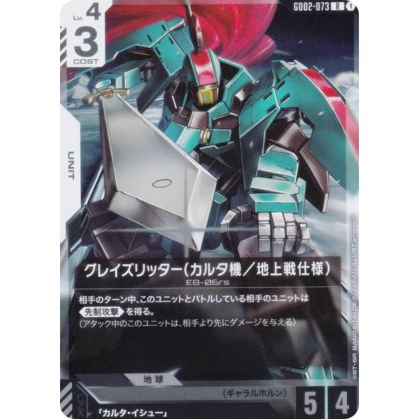ガンダムカードゲーム GD02-073 グレイズリッター（カルタ機／地上戦仕様） (R レア) ブー...