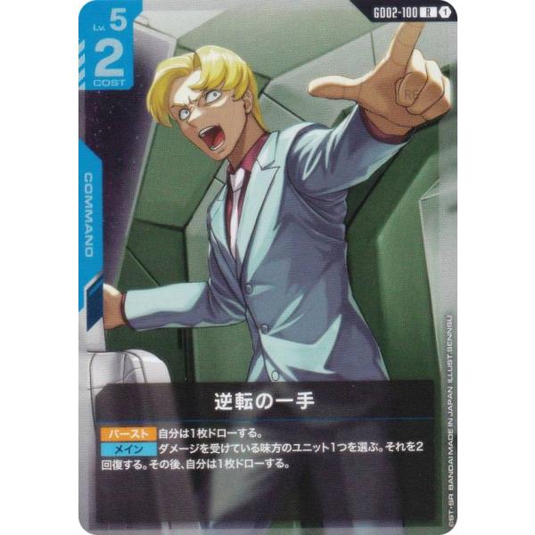 ガンダムカードゲーム GD02-100 逆転の一手 (R レア) ブースターパック Dual Imp...