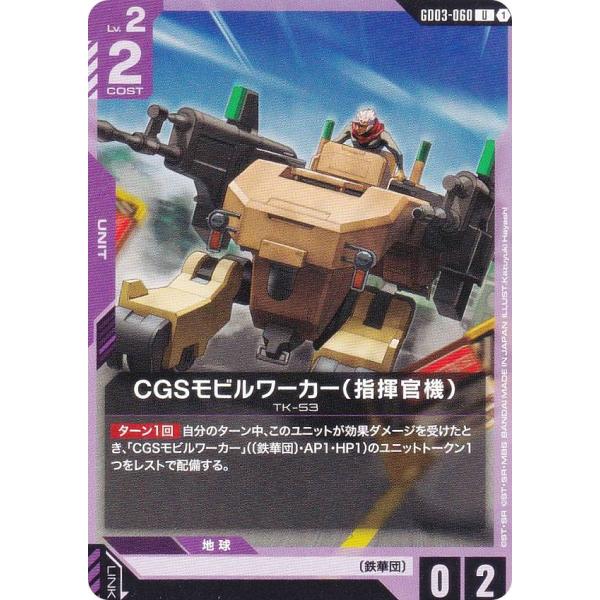 ガンダムカードゲーム GD03-060 CGSモビルワーカー（指揮官機） (U アンコモン) ブース...