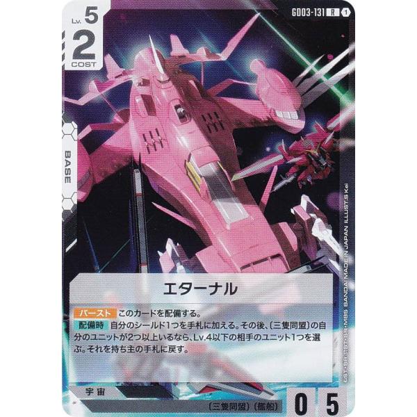 ガンダムカードゲーム GD03-131 エターナル (R レア) ブースターパック Steel Re...