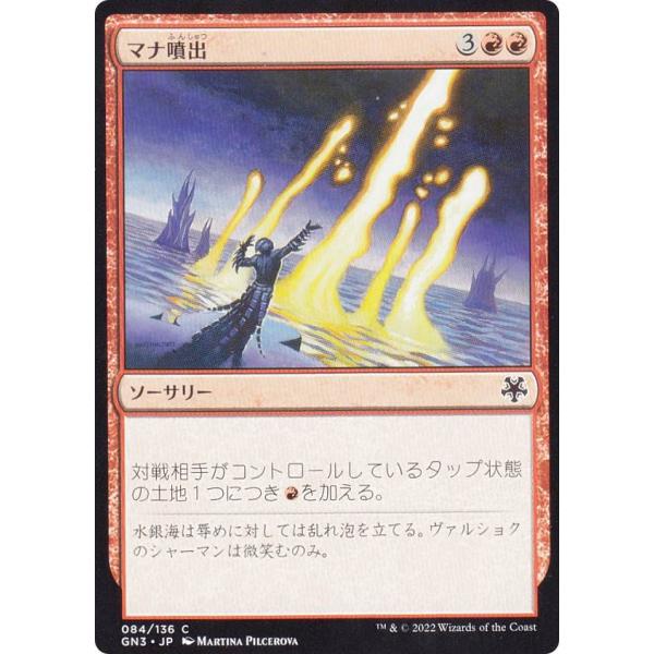 マジックザギャザリング GN3 JP 084 マナ噴出 (日本語版 コモン) ゲームナイト：フリー・...