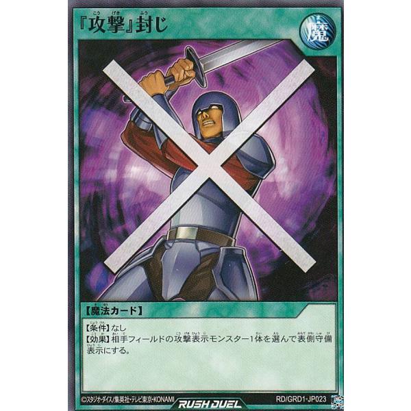 遊戯王 ラッシュデュエル RD/GRD1-JP023 『攻撃』封じ (日本語版 ノーマル) ゴーラッ...