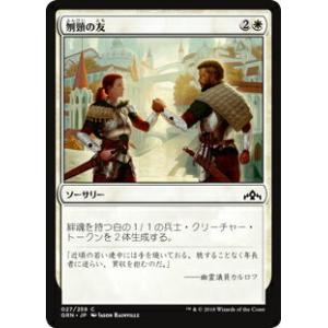 マジック・ザ・ギャザリング GRN JP 027 刎頸の友 (日本語版 C コモン) ラヴニカのギルド Guilds of Ravnica｜lead-netstore