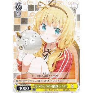 ヴァイスシュヴァルツ GU/WE46-03 もうひとつの可能性 シャロ (N ノーマル) プレミアムブースター TVアニメ「ご注文はうさぎですか？」10th Anniversary