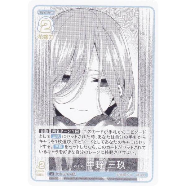 五等分の花嫁カードゲーム GYC-BP3-021 もやもや 中野 三玖 (U アンコモン) ブースタ...