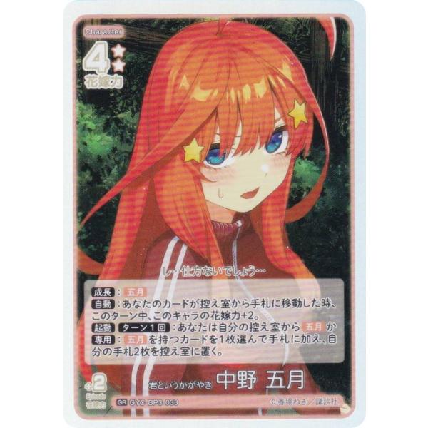 五等分の花嫁カードゲーム GYC-BP3-033 君というかがやき 中野 五月 (GR 五等分レア)...