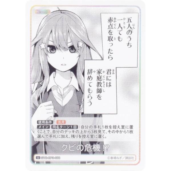五等分の花嫁カードゲーム GYC-BP3-079 クビの危機!? (U アンコモン) ブースターパッ...