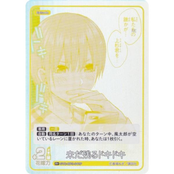 【パラレル】五等分の花嫁カードゲーム GYC-BP3-041P 未だ残るドキドキ (R＋ レア＋) ...