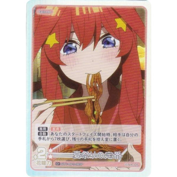 【パラレル】五等分の花嫁カードゲーム GYC-BP3-065P 夏祭りの定番 (C＋ コモン＋) ブ...
