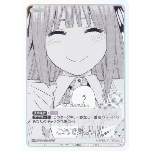【パラレル】五等分の花嫁カードゲーム GYC-BP3-070P これでよしっ (U＋ アンコモン＋)...