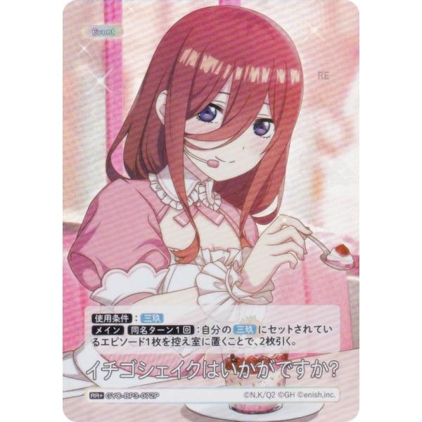 【パラレル】五等分の花嫁カードゲーム GYC-BP3-072P イチゴシェイクはいかがですか？ (R...