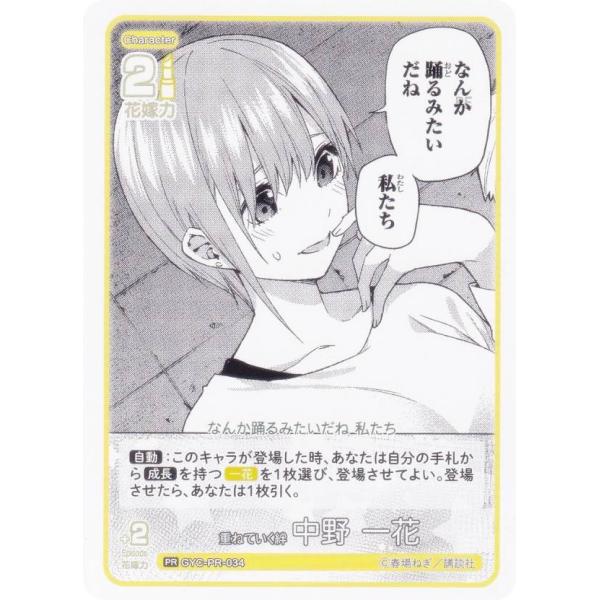 五等分の花嫁カードゲーム GYC-PR-034 重ねていく絆 中野 一花 (PR ピーアール) プレ...