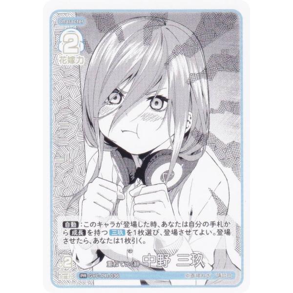 五等分の花嫁カードゲーム GYC-PR-036 重ねていく絆 中野 三玖 (PR ピーアール) プレ...