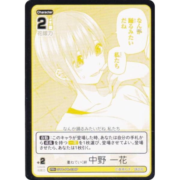 【パラレル/箔押し】五等分の花嫁カードゲーム GYC-PR-034P 重ねていく絆 中野 一花 (P...