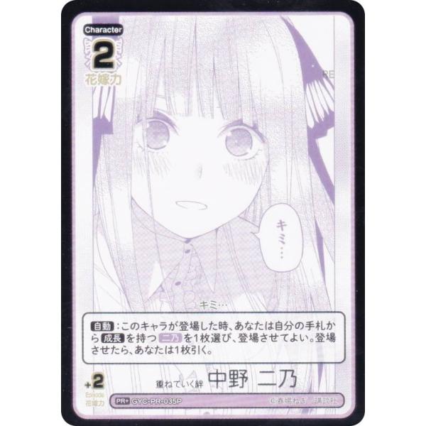 【パラレル/箔押し】五等分の花嫁カードゲーム GYC-PR-035P 重ねていく絆 中野 二乃 (P...