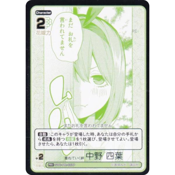 【パラレル/箔押し】五等分の花嫁カードゲーム GYC-PR-037P 重ねていく絆 中野 四葉 (P...