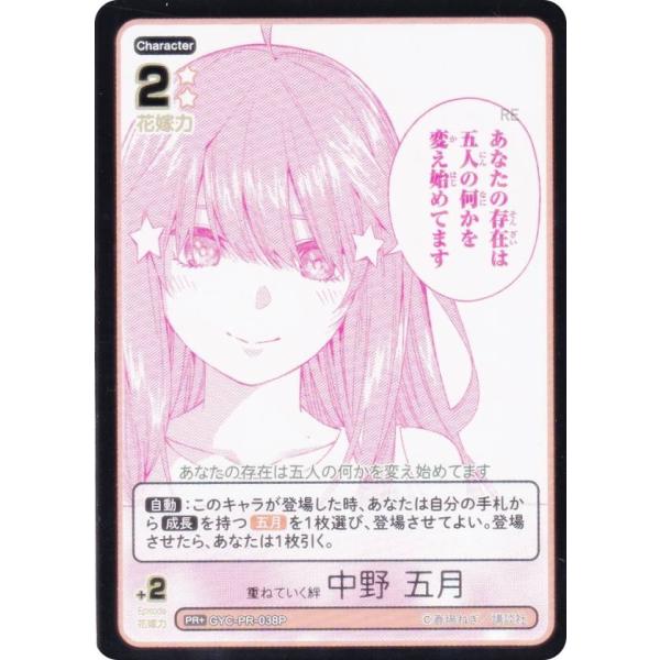 【パラレル/箔押し】五等分の花嫁カードゲーム GYC-PR-038P 重ねていく絆 中野 五月 (P...