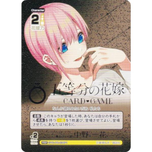 【パラレル/箔押し】五等分の花嫁カードゲーム GYC-PR-034P1 重ねていく絆 中野 一花 (...