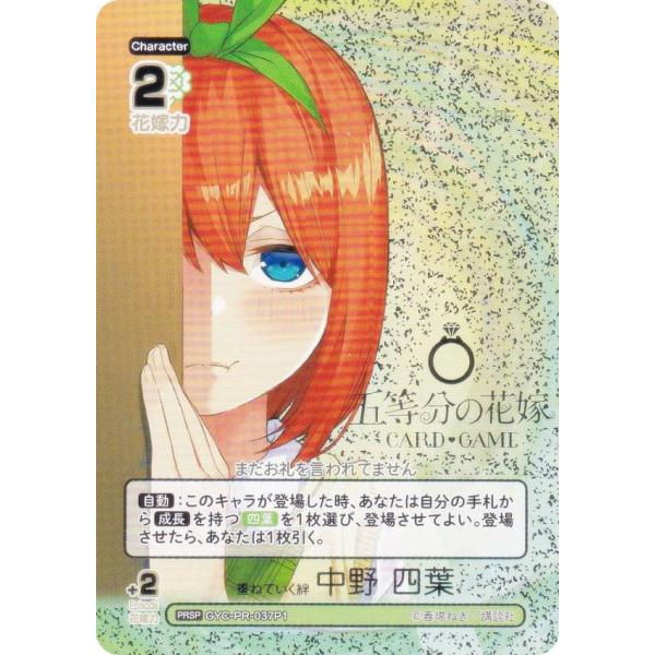 【パラレル/箔押し】五等分の花嫁カードゲーム GYC-PR-037P1 重ねていく絆 中野 四葉 (...