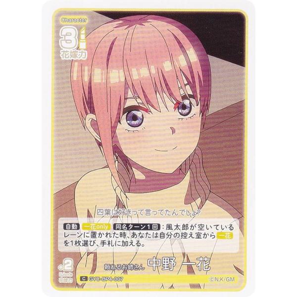 五等分の花嫁カードゲーム GYC-BP4-007 頼れるお姉さん 中野 一花 (C コモン) ブース...