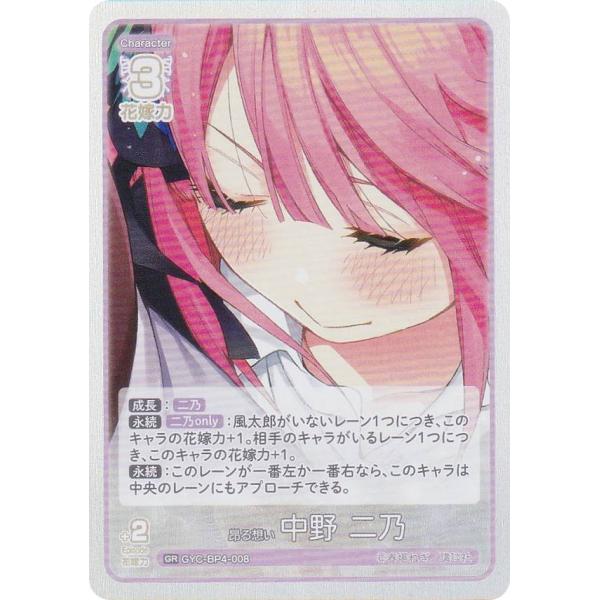 五等分の花嫁カードゲーム GYC-BP4-008 昂る想い 中野 二乃 (GR 五等分レア) ブース...