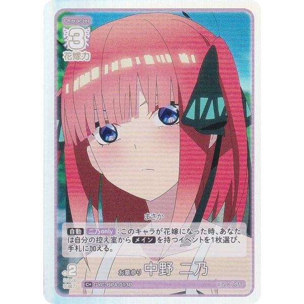 【パラレル】五等分の花嫁カードゲーム GYC-BP4-013P お墓参り 中野 二乃 (C＋ コモン...