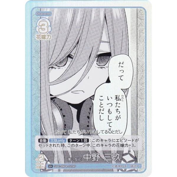 【パラレル】五等分の花嫁カードゲーム GYC-BP4-019P 薄い反応 中野 三玖 (U＋ アンコ...