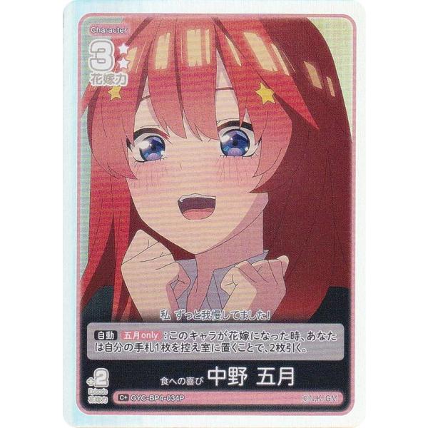 【パラレル】五等分の花嫁カードゲーム GYC-BP4-034P 食への喜び 中野 五月 (C＋ コモ...
