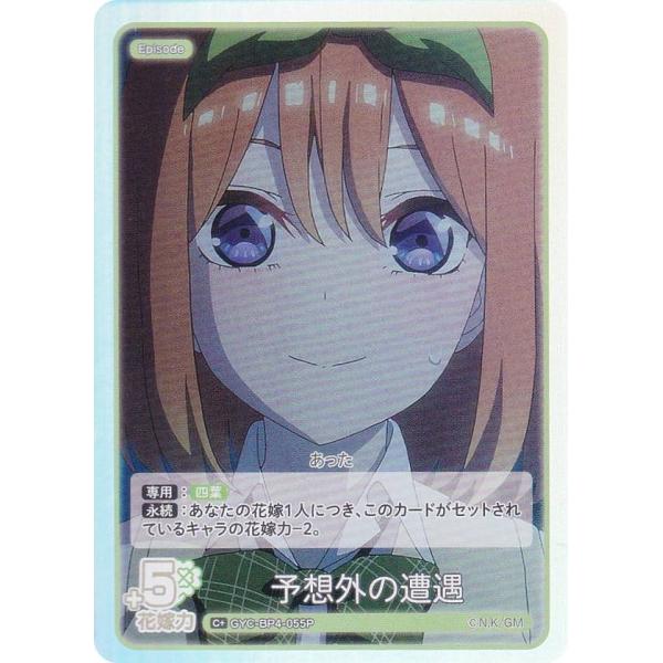 【パラレル】五等分の花嫁カードゲーム GYC-BP4-055P 予想外の遭遇 (C＋ コモン＋) ブ...