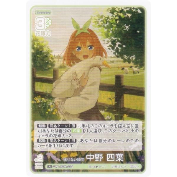 五等分の花嫁カードゲーム GYC-BP5-024 褪せない瞬間 中野 四葉 (R レア)
