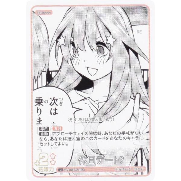 五等分の花嫁カードゲーム GYC-BP5-064 休日デート？ (U アンコモン)
