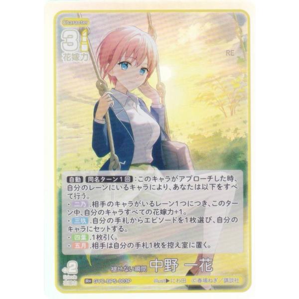 【パラレル】五等分の花嫁カードゲーム GYC-BP5-003P 褪せない瞬間 中野 一花 (R＋ レ...