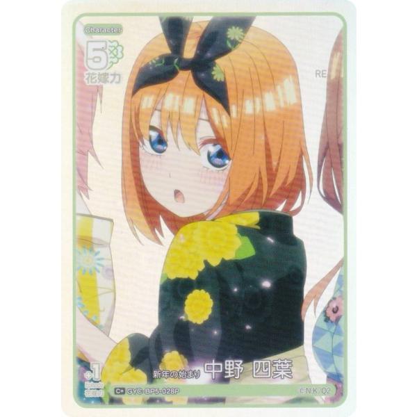 【パラレル】五等分の花嫁カードゲーム GYC-BP5-028P 新年の始まり 中野 四葉 (C＋ コ...