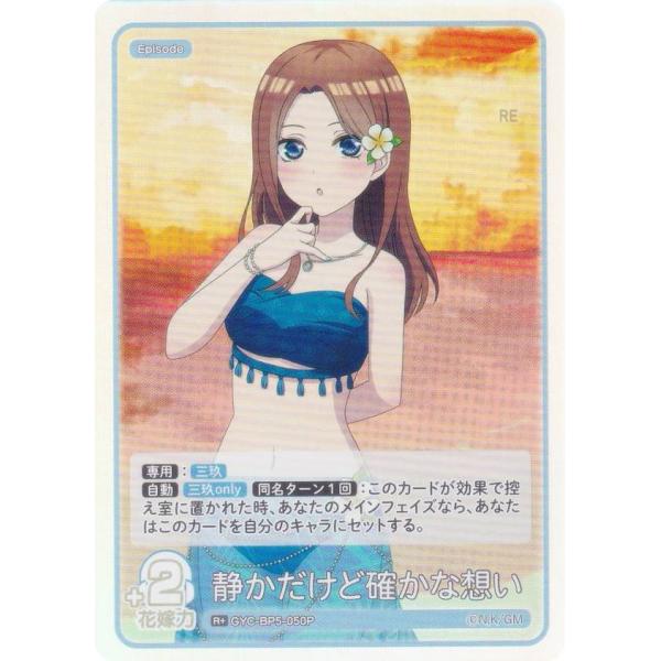 【パラレル】五等分の花嫁カードゲーム GYC-BP5-050P 静かだけど確かな想い (R＋ レア＋...