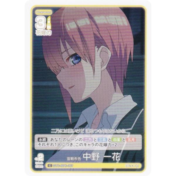 五等分の花嫁カードゲーム GYC-BP6-007 宣戦布告 中野 一花 (C コモン)
