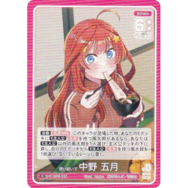 五等分の花嫁カードゲーム GYC-BP6-032 想い紡いで 中野 五月 (R レア)