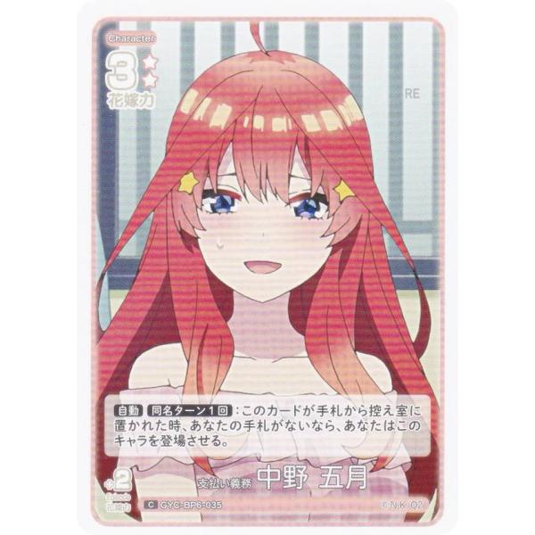 五等分の花嫁カードゲーム GYC-BP6-035 支払い義務 中野 五月 (C コモン)