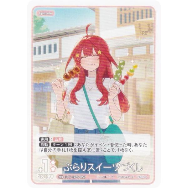 五等分の花嫁カードゲーム GYC-BP6-057 ぶらりスイーツづくし (RR ダブルレア)