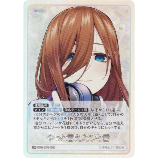 五等分の花嫁カードゲーム GYC-BP6-068 やっと言えたひと言 (GR 五等分レア)