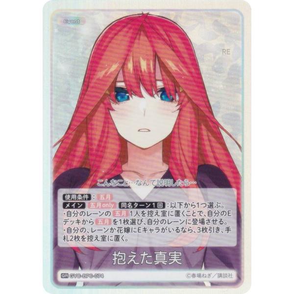 五等分の花嫁カードゲーム GYC-BP6-074 抱えた真実 (GR 五等分レア)