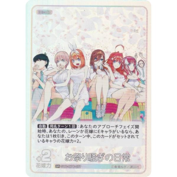五等分の花嫁カードゲーム GYC-BP6-077 お祭り騒ぎの日常 (GR 五等分レア)