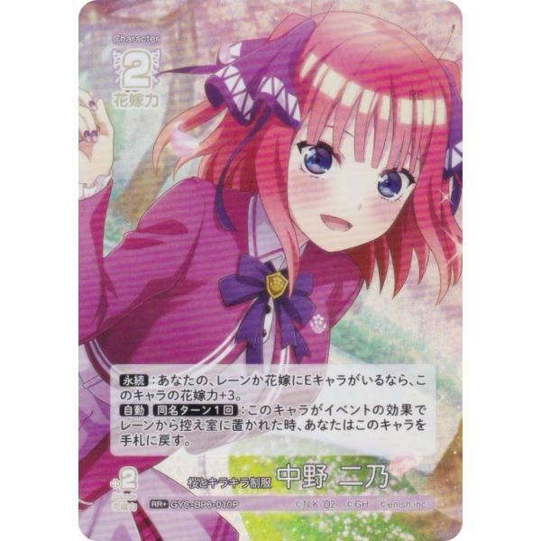 【パラレル】五等分の花嫁カードゲーム GYC-BP6-010P 桜とキラキラ制服 中野 二乃 (RR...