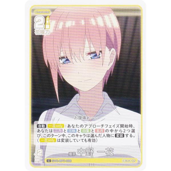 五等分の花嫁カードゲーム GYC-BP7-006 贖罪 中野 一花 (C コモン)