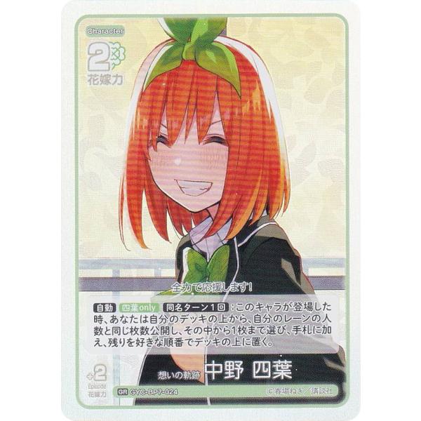 五等分の花嫁カードゲーム GYC-BP7-024 想いの軌跡 中野 四葉 (GR 五等分レア)
