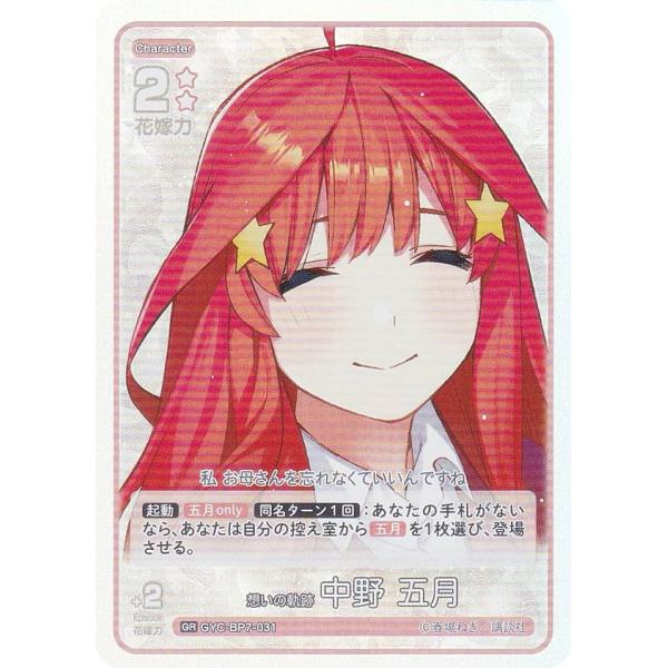 五等分の花嫁カードゲーム GYC-BP7-031 想いの軌跡 中野 五月 (GR 五等分レア)