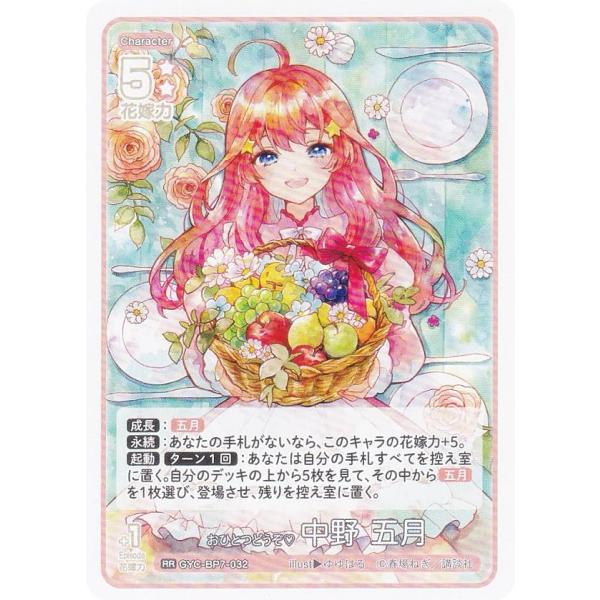 五等分の花嫁カードゲーム GYC-BP7-032 おひとつどうぞ(ハート) 中野 五月 (RR ダブ...
