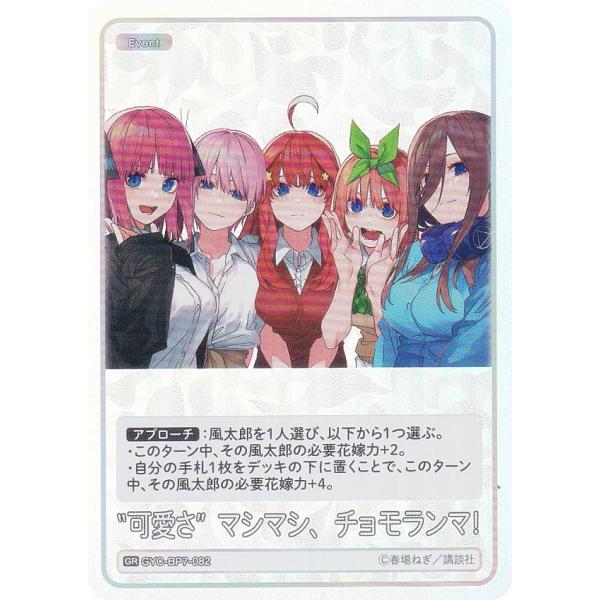 五等分の花嫁カードゲーム GYC-BP7-082 “可愛さ”マシマシ、チョモランマ！ (GR 五等分...