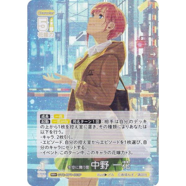 【パラレル】五等分の花嫁カードゲーム GYC-BP7-003P 冬空に舞う雪 中野 一花 (RR＋ ...