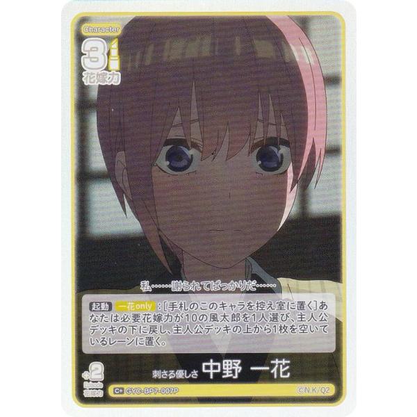 【パラレル】五等分の花嫁カードゲーム GYC-BP7-007P 刺さる優しさ 中野 一花 (C＋ コ...